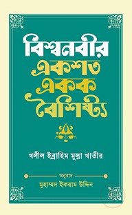 বিশ্বনবীর একশত একক বৈশিষ্ট্য