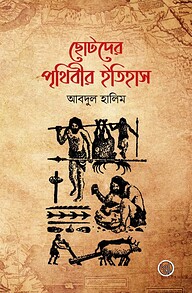 ছোটদের পৃথিবীর ইতিহাস