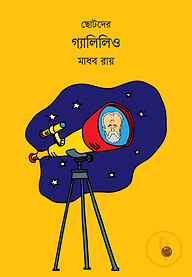 ছোটদের গ্যালিলিও