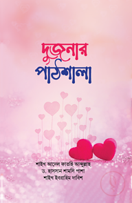 দুজনার পাঠশালা