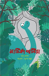 মাটিকাঁপানিয়া (ডাইনোসরের গল্প ১)