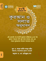কুরআন ও সলাত অনুধাবন (৮০ভাগ কুরআনের শব্দ) কোর্স : ৩