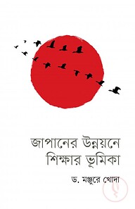 জাপানের উন্নয়নে শিক্ষার ভূমিকা