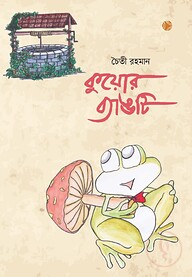 কুয়োর ব্যাঙটি