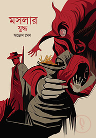 মসলার যুদ্ধ