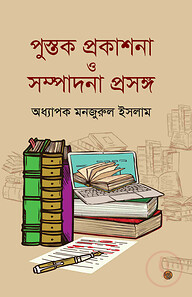গ্রন্থ প্রকাশনা ও সম্পাদনা