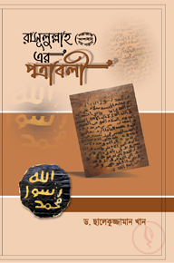 রাসূলুল্লাহ সা. এর পত্রাবলী