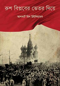 রুশ বিপ্লবের ভেতর দিয়ে