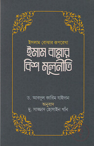 ইসলাম বোঝার রূপরেখা ইমাম বান্নার বিশ মূলনীতি