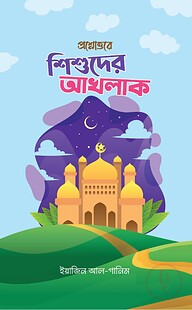 প্রশ্নোত্তরে শিশুদের আখলাক (শিশুতোষ)