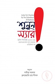শুনুন স্যার