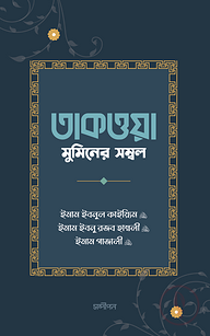 তাকওয়া: মুমিনের সম্বল