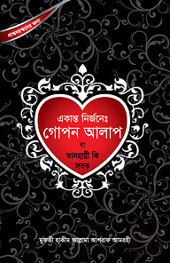 একান্ত নির্জনে গোপন আলাপ বা তানহায়ী কি সবক