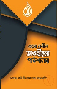 এসো নবীন তাওহীদের পাঠশালায়
