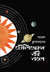 টেলিস্কোপ কী বলে