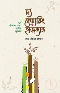 দ্য কেয়ারিং হাজব্যান্ড