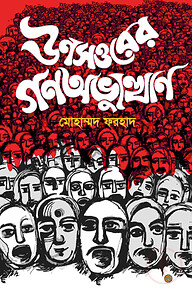 ঊনসত্তরের গণঅভ্যুত্থান