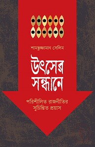উৎসের সন্ধানে (পরিশীলিত রাজনীতির সুচিন্তিত প্রয়াস)