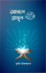 আমলে রাসূল (সা.)