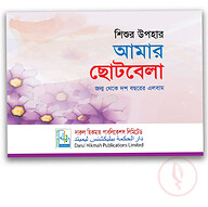 শিশুর উপহার আমার ছোটবেলা (জন্ম থেকে দশ বছরের এলবাম)