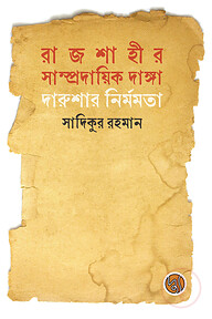 রাজশাহীর সাম্প্রদায়িক দাঙ্গা : দারুশার নির্মমতা