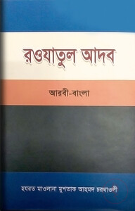 রওযাতুল আদব (আরবি, বাংলা, উর্দূ)
