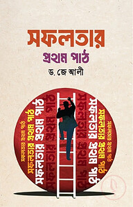সফলতার প্রথম পাঠ