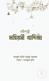 নবীপত্নী মহিয়সী খাদিজা