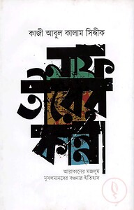 নাফ তীরের কান্না