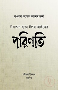 উসতাদ ছাড়া ইলম অর্জনের পরিণতি