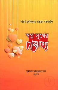 স্বপ্ন সুখের দাম্পত্য