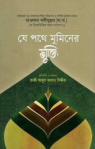 যে পথে মুমিনের মুক্তি