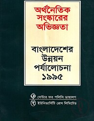 অর্থনৈতিক সংস্কারের অভিজ্ঞতা