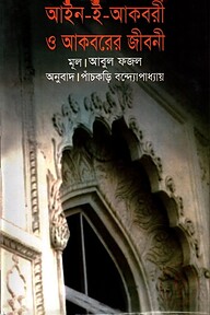 আইন-ই-আকবরী ও আকবরের জীবনী