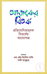 আজকের বিতর্ক