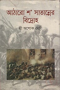আঠারো শ’ সাতান্নের বিদ্রোহ