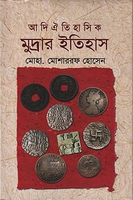 আদি ঐতিহাসিক মুদ্রার ইতিহাস