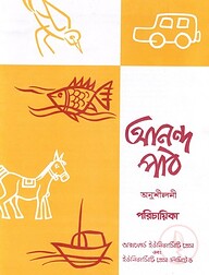 আনন্দ পাঠ অনুশীলনী পরিচায়িকা