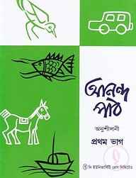 আনন্দ পাঠ অনুশীলনী ১ম ভাগ