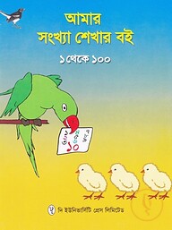 আমার সংখ্যা শেখার বই ১ থেকে ১০০