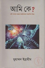 আমি কে?