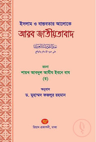 ইসলাম ও বাস্তবতার আলোকে আরব জাতীয়তাবাদ