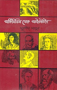 আর্কিমিডিস থেকে আইনস্টাইন