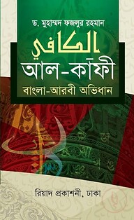আল-কাফী (বাংলা-আরবী অভিধান)