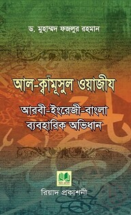 আল-ক্বামূসুল ওয়াজীয আরবী-ইংরেজী-বাংলা ব্যবহারিক অভিধান