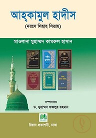 আহ্কামুল হাদীস