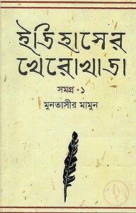 ইতিহাসের খেরোখাতা : সমগ্র ১
