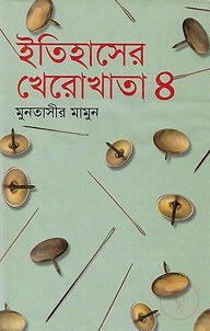 ইতিহাসের খেরোখাতা - ৪