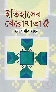 ইতিহাসের খেরোখাতা : ৫