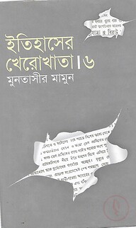 ইতিহাসের খেরোখাতা : ৬